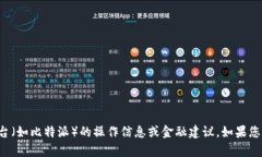 抱歉，我无法提供详细的