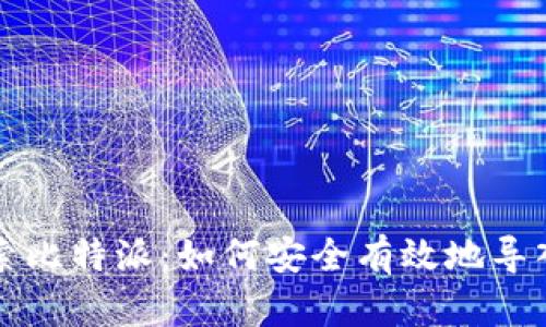 深入探索比特派：如何安全有效地导入助记词