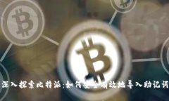 深入探索比特派：如何安