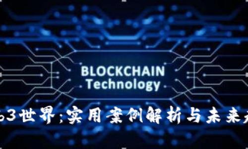 探索Web3世界：实用案例解析与未来趋势展望
