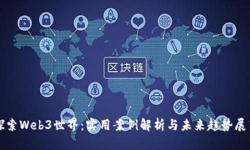 探索Web3世界：实用案例解析与未来趋势展望