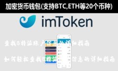 查找B特派账户信息的详细