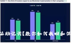 忘记B币特派助记词？教你