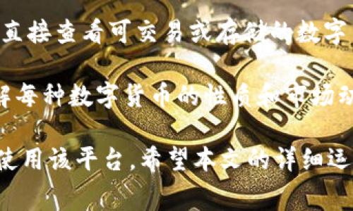 baoti如何安全下载和安装BitP安卓版：详细指南与常见问题解答/baoti
BitP, 安卓版, 下载, 安装包/guanjianci

在当今数字货币和区块链技术快速发展的时代，越来越多的人开始探索各种数字资产管理工具和平台。其中，BitP作为一种较为流行的数字资产管理和交易应用，受到不少用户的青睐。然而，对于新手用户来说，获取和安装BitP安卓版应用可能会面临一些问题。本文将为您详细介绍BitP安卓版的下载安装步骤，并解答一些常见问题。

什么是BitP？
BitP是一款专为数字货币交易和管理设计的移动应用。用户可以通过BitP进行数字资产的买卖、存储和管理。该平台通常提供一系列的功能，如实时价格查看、图表分析、交易记录、钱包管理等，方便用户随时掌握自己的资产状况。

如何下载BitP安卓版应用？
下载BitP安卓版应用的方式有多种，但为了确保安全和有效性，建议用户遵循以下步骤：
ul
    listrong访问官方网站：/strong首先，确保您访问的是BitP的官方网站。在该网站上，通常会提供最新版本的软件下载链接。/li
    listrong查找下载链接：/strong在官方网站上，找到下载或者产品页面，选择适用于安卓系统的版本。/li
    listrong安装前的准备：/strong在手机上，进入“设置”菜单，找到“安全”选项，确保已允许安装来自未知来源的应用程序。/li
    listrong下载APK文件：/strong点击下载链接，下载BitP的APK安装包到您的手机设备。/li
    listrong安装应用：/strong下载完成后，找到APK文件，点击进行安装。当出现权限请求时，请根据需求进行允许或拒绝，通常建议允许必要的权限。/li
/ul

如何确保下载的BitP应用是安全的？
安全性在下载应用时至关重要，尤其是涉及数字资产管理的应用程序。以下是确保下载安全的几个建议：
ul
    listrong验证官方网站：/strong确保下载链接来自于BitP的官方渠道，避免下载第三方网站提供的APK文件，以防遇到恶意软件。/li
    listrong检查用户评价和反馈：/strong在下载前，通过阅读其他用户对应用的评价，了解其安全性和功能性./li
    listrong使用安全软件进行扫描：/strong在安装APK文件前，使用手机上的安全软件扫描文件，确保无病毒和恶意程序。/li
/ul

安装BitP后，如何进行账户注册？
完成BitP的安装后，您需要创建一个账户以便使用该应用的各项功能。以下是一般的注册步骤：
ul
    listrong打开应用：/strong点击应用图标，打开BitP。/li
    listrong选择注册账户：/strong在欢迎页面，选择“注册”或“创建账户”选项。/li
    listrong填写个人信息：/strong根据系统提示，输入您的电子邮件地址、手机号码、用户名以及密码等信息。/li
    listrong验证身份：/strong有些平台可能会要求您通过邮件或短信进行验证，确保注册信息的真实性和安全性。/li
    listrong接受条款与条件：/strong仔细阅读并接受BitP的使用条款和隐私政策。/li
/ul

常见问题解答

1. BitP的安全性如何？
安全性是所有数字资产管理和交易应用最重要的考量因素之一。在讨论BitP的安全性时，需要从多个维度进行分析：
首先，BitP通常会使用多种安全技术来保护用户的账户和交易信息。例如，数据采用AES（高级加密标准）进行加密，确保用户的个人数据在传输过程中的安全性。此外，该平台通常会提供双重身份验证（2FA）作为额外的安全层，确保即使账号密码泄露，攻击者也无法轻易进入用户账户。

其次，选择使用BitP的用户还应注意自身的安全防护。用户在使用公用Wi-Fi时，建议使用虚拟专用网（VPN），阻止潜在的网络攻击。同时，定期更改密码亦是一种有效的防范措施。此外，用户还需防止在钓鱼网站或应用上输入个人信息，确保自己的信息安全。

然而，任何应用软件都无法做到百分之百的安全。用户在享受数字资产交易便利的同时，应具备一定的安全意识，并定期关注BitP发布的安全更新及提示，确保自己的使用始终处于相对安全的环境中。

2. 如果在BitP中遇到技术问题，该怎么办？
在使用BitP的过程中，用户可能会遇到一些技术问题，例如账户无法登陆、交易失败或者应用崩溃等。处理这些问题通常可以参考以下几个步骤：

首先，重启应用是一种简单有效的解决方案。大多数技术问题通过重启应用程序都能得到修复。用户可以尝试关闭BitP应用后重新打开，查看问题是否仍然存在。

如果重启无效，那么第一时间查看BitP官方的社交媒体或者官方网站，了解是否存在系统维护、更新或者故障的公告。在大多数情况下，应用的临时问题可能与系统服务器状态有关，而非用户端问题。

其次，用户也可查看BitP的帮助中心或FAQ（常见问题解答）页面。很多用户遇到的问题都会在这些地方有详细解答。此外，BitP也可能有用户社区或者论坛，用户可以寻求他人的帮助或分享自己的问题和经验。

如果上述方法仍无法解决问题，用户可以考虑直接联系BitP的客服支持。提供尽量详细的问题描述，包括出现问题的步骤、错误提示等，以便客服更快地为您排查和解决问题。

3. BitP是否支持多种数字货币？
随着数字货币市场的不断发展，用户对应用支持的多样性要求也在提高。BitP作为一款数字资产管理应用，是否支持多种数字货币是许多用户关心的一个问题。

一般来说，BitP会根据市场的需求支持多种主流的数字货币。用户可以在应用中找到诸如比特币（BTC）、以太坊（ETH）、瑞波币（XRP）、莱特币（LTC）等一些知名数字币种。此外，一些比较新兴的和小众的币种也可能会得到支持，但这需根据BitP的具体战略和市场表现而定。

为了确认BitP当前支持的数字货币种类，用户可以访问官方网站，查看其支持的货币列表。此外，应用内也通常会有一个“市场”或“资产”部分，用户可以直接查看可交易或存储的数字货币种类。

然而，需要注意的是，BitP支持的数字货币种类会随市场情况而不断变化。用户在进行交易前，应确保所需交易的数字货币在平台上可用。同时，深入了解每种数字货币的性质和市场动态，有助于做出更好的投资决策和风险控制。

总结来说，BitP作为一款便捷的数字资产管理工具，其下载和安装过程并不复杂。通过官方渠道获取安装包并遵循安全下载步骤，可以帮助用户更好地使用该平台。希望本文的详细运行指南能帮助到有意使用BitP的用户。如果在使用过程中有其他疑问，欢迎咨询消费者支持或相关社区，以获得及时有效的帮助。