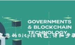 如何全面恢复您的Bitpie钱