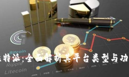 比特派：全面解析其平台类型与功能