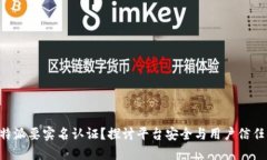为什么B特派要实名认证？