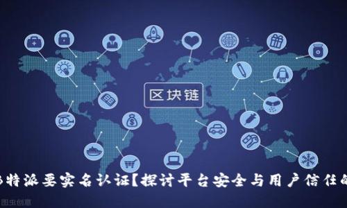 为什么B特派要实名认证？探讨平台安全与用户信任的重要性
