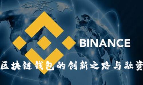 Bitkeep：区块链钱包的创新之路与融资历程详解