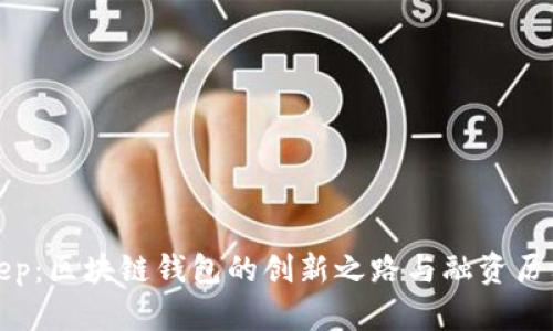 Bitkeep：区块链钱包的创新之路与融资历程详解