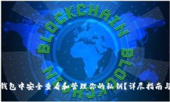 如何在比特派钱包中安全