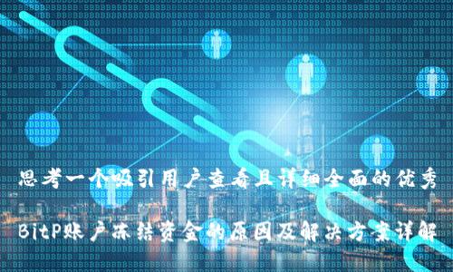 思考一个吸引用户查看且详细全面的优秀

BitP账户冻结资金的原因及解决方案详解