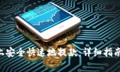 如何在Bitpcom上安全快速地