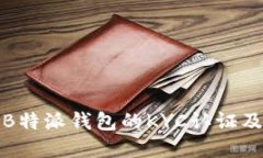 深入解读B特派钱包的KYC认
