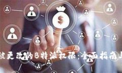 如何恢复被更改的B特派权