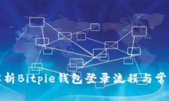 全面解析Bitpie钱包登录流