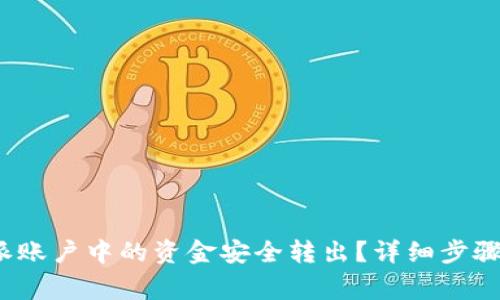如何将b特派账户中的资金安全转出？详细步骤与注意事项