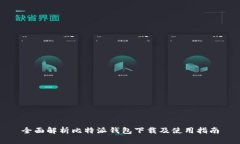 全面解析比特派钱包下载