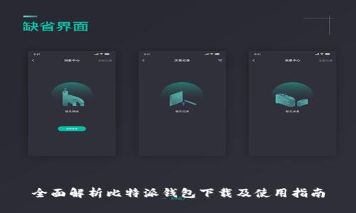 全面解析比特派钱包下载及使用指南