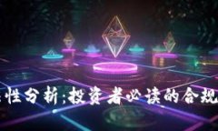 比特派合法性分析：投资
