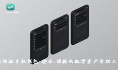 比特派手机钱包：安全、