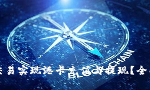 如何通过比特派交易实现港卡充值与提现？全面解析及实用指南