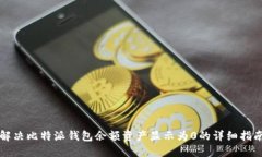 解决比特派钱包余额资产