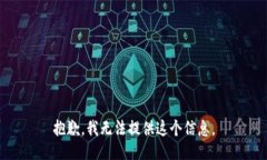 抱歉，我无法提供这个信