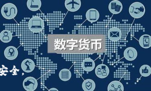    完整指南：如何将Bitpie钱包中的数字资产提现到银行卡  / 
 guanjianci  Bitpie, 提现, 银行卡, 数字资产  /guanjianci 

前言
随着数字货币的不断发展，越来越多的人开始关注如何将自己的数字资产转化为法币，以便于日常消费和投资。Bitpie钱包作为一个功能齐全的数字货币钱包，提供了众多数字资产的存储和管理功能。在这篇文章中，我们将详细介绍如何将Bitpie钱包中的数字资产提现到银行卡中，帮助用户更加轻松地进行资产管理。

一、了解Bitpie钱包
在深入提现到银行卡的操作之前，我们首先需要了解Bitpie钱包的基本功能和特点。Bitpie是一款支持多种数字资产存储和交易的数字钱包，用户可以通过它方便地管理自己的加密货币，包括比特币、以太坊、莱特币等。同时，Bitpie还具有安全性高、易操作等优点，适合各类用户使用。

Bitpie钱包为用户提供了安全的私钥管理机制，支持离线签名，防止黑客攻击和资产丢失。在数字资产的交易方面，Bitpie也与多家交易所合作，用户可以快速将钱包中的资产进行买卖，而不需要繁琐的操作。

二、准备工作
在进行提现之前，用户需要做好一些准备工作：

ul
    li确保您的Bitpie钱包已经完成注册并且安全设置到位。/li
    li确认您的数字资产数量足够支付提现的相关手续费。/li
    li通过银行卡完成实名认证，并确认银行卡信息准确无误。/li
/ul

这些准备工作不仅保证了提现的顺利进行，也为资产安全提供了保障。

三、提现步骤
下面是将Bitpie钱包中的数字资产提现到银行卡的具体步骤：

h4步骤1：登录Bitpie钱包/h4
打开Bitpie应用，输入您的账户信息进行登录。在登录成功后，您将进入钱包主页，可以看到钱包中存储的各种数字货币。

h4步骤2：选择提现功能/h4
在钱包主页，找到“提现”或“转出”选项，点击进入该功能页面。在这里，您可以选择要提现的资产类型，比如比特币、以太坊等。

h4步骤3：输入提现金额/h4
选择要提现的资产后，输入您希望提现到银行卡的金额。请注意，在输入金额时，要考虑到会产生的手续费，因此确保最终到账金额符合您的预期。

h4步骤4：绑定银行卡/h4
如果您是第一次提现，您需要绑定银行卡。在绑定银行卡时，您需要填写银行卡号、开户行信息以及您的真实姓名等。确保信息填写无误，以免造成资金到账错误。

h4步骤5：确认申请/h4
在确认提现信息后，系统通常会给出一个确认页面，您需要仔细核对所有信息。确保提现金额、银行卡信息以及手续费等都正确无误。

h4步骤6：等待处理/h4
提交提现请求后，您需要耐心等待Bitpie钱包的处理。一般来说，提现到账的时间会根据不同的网络情况有所不同，可能需要几个小时到几天不等。您可以在提现页面查看申请的处理状态。

四、提现手续费
提现过程中，通常会产生一定的手续费。这些手续费可能会根据所选择的提现方式和金额的不同而有所差异。用户在提现前需仔细查阅相关费用，确保了解所有成本。

五、提现到账时间
提现到账的时间通常取决于多个因素，包括提现方式、区块链网络的状况等。一般来说，选择快速提现会比较快，但也会对应更高的手续费；而常规提现则可能需要较长时间，但手续费相对较低。在提现申请提交后，用户应保持耐心。

六、可能遇到的问题
在提现过程中，用户可能会遇到一些常见的问题，例如提现失败、信息错误、到账延迟等。针对这些问题，用户应尽快与Bitpie的客服团队联系，了解问题原因并进行解决。

七、总结
将Bitpie钱包中的数字资产提现到银行卡的过程相对简单，只要用户仔细阅读以上步骤并注意相关事项，就可以完成提现。但在这一过程中，安全性和手续费等因素同样需要重视。希望这篇指南能帮助用户顺利完成数字资产的提现，享受数字货币带来的便利。

常见问题解答

h4问题1：提现失败的原因？/h4
提现失败是一种常见的问题，用户在申请提现时可能会遇到多种原因导致申请被拒绝，例如：

ul
    li银行卡信息错误：如果在绑定银行卡时填写的银行卡号、姓名或其他相关信息不匹配，就会导致提现失败。/li
    li资产余额不足：用户在申请提现时，需要确保余额足够支付提现金额及手续费。如果余额不足，提现请求将被拒绝。/li
    li网络问题：由于区块链的性质，有时候网络拥堵会导致提现请求处理失败或延迟。用户需要耐心等待。/li
    li账户安全问题：如果Bitpie系统检测到用户账户存在异常，可能会暂时冻结提现功能，以保护资金安全。/li
/ul

若遇到提现失败的情况，用户应首先检查提交的信息是否正确，然后根据反馈信息联系Bitpie客服进行咨询和解决。

h4问题2：提现到账时间过长怎么办？/h4
通常情况下，提现到账的时间会根据网络情况以及选择的提现方式而有所不同，有时候用户可能会遇到提现到账时间过长的情况。遇到这种情况时，用户可以考虑以下几种解决办法：

ul
    li检查请求状态：用户可以在Bitpie钱包中查看提现请求的状态，确认其是否在处理中。/li
    li联系Bitpie客服：如果提现时间超过了预计的处理时间，用户应及时联系Bitpie的客服团队，询问具体情况，并查看是否有其他问题导致的延迟。/li
    li了解网络拥堵情况：由于区块链交易的特性，某些高峰期可能会造成网络拥堵，用户可以通过相关网站了解当前网络状态。/li
/ul

提现到账时间的长短可能因多种因素影响，因此用户在提现之前应对相关时间有所了解。

h4问题3：如何处理提现过程中遇到的诈骗问题？/h4
在进行数字资产的提现过程中，诈骗问题也是一个不容忽视的风险。用户在提现时，应注意以下几点，避免踩入诈骗陷阱：

ul
    li确保网址安全：用户在使用Bitpie钱包时，应确保访问的是正规的官方网站，避免被仿冒网站骗取信息。/li
    li不轻信陌生人：如果有人向您索要提现的验证码、私钥等个人信息，务必提高警惕，避免受到网络诈骗。/li
    li启用二次验证：Bitpie钱包提供了多重安全设置，用户可以启用二次验证功能，增强账户安全性，防范盗窃风险。/li
    li维权途径：如果不幸遭遇诈骗，用户应尽快联系Bitpie客服，并通过法律途径进行维权。/li
/ul

总体而言，用户在操作提现时，要保持冷静，多加小心，防范各种可能的风险。通过增强安全意识，用户可以更好地保护自己的数字资产，确保资金安全。