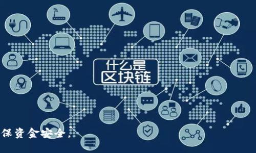    完整指南：如何将Bitpie钱包中的数字资产提现到银行卡  / 
 guanjianci  Bitpie, 提现, 银行卡, 数字资产  /guanjianci 

前言
随着数字货币的不断发展，越来越多的人开始关注如何将自己的数字资产转化为法币，以便于日常消费和投资。Bitpie钱包作为一个功能齐全的数字货币钱包，提供了众多数字资产的存储和管理功能。在这篇文章中，我们将详细介绍如何将Bitpie钱包中的数字资产提现到银行卡中，帮助用户更加轻松地进行资产管理。

一、了解Bitpie钱包
在深入提现到银行卡的操作之前，我们首先需要了解Bitpie钱包的基本功能和特点。Bitpie是一款支持多种数字资产存储和交易的数字钱包，用户可以通过它方便地管理自己的加密货币，包括比特币、以太坊、莱特币等。同时，Bitpie还具有安全性高、易操作等优点，适合各类用户使用。

Bitpie钱包为用户提供了安全的私钥管理机制，支持离线签名，防止黑客攻击和资产丢失。在数字资产的交易方面，Bitpie也与多家交易所合作，用户可以快速将钱包中的资产进行买卖，而不需要繁琐的操作。

二、准备工作
在进行提现之前，用户需要做好一些准备工作：

ul
    li确保您的Bitpie钱包已经完成注册并且安全设置到位。/li
    li确认您的数字资产数量足够支付提现的相关手续费。/li
    li通过银行卡完成实名认证，并确认银行卡信息准确无误。/li
/ul

这些准备工作不仅保证了提现的顺利进行，也为资产安全提供了保障。

三、提现步骤
下面是将Bitpie钱包中的数字资产提现到银行卡的具体步骤：

h4步骤1：登录Bitpie钱包/h4
打开Bitpie应用，输入您的账户信息进行登录。在登录成功后，您将进入钱包主页，可以看到钱包中存储的各种数字货币。

h4步骤2：选择提现功能/h4
在钱包主页，找到“提现”或“转出”选项，点击进入该功能页面。在这里，您可以选择要提现的资产类型，比如比特币、以太坊等。

h4步骤3：输入提现金额/h4
选择要提现的资产后，输入您希望提现到银行卡的金额。请注意，在输入金额时，要考虑到会产生的手续费，因此确保最终到账金额符合您的预期。

h4步骤4：绑定银行卡/h4
如果您是第一次提现，您需要绑定银行卡。在绑定银行卡时，您需要填写银行卡号、开户行信息以及您的真实姓名等。确保信息填写无误，以免造成资金到账错误。

h4步骤5：确认申请/h4
在确认提现信息后，系统通常会给出一个确认页面，您需要仔细核对所有信息。确保提现金额、银行卡信息以及手续费等都正确无误。

h4步骤6：等待处理/h4
提交提现请求后，您需要耐心等待Bitpie钱包的处理。一般来说，提现到账的时间会根据不同的网络情况有所不同，可能需要几个小时到几天不等。您可以在提现页面查看申请的处理状态。

四、提现手续费
提现过程中，通常会产生一定的手续费。这些手续费可能会根据所选择的提现方式和金额的不同而有所差异。用户在提现前需仔细查阅相关费用，确保了解所有成本。

五、提现到账时间
提现到账的时间通常取决于多个因素，包括提现方式、区块链网络的状况等。一般来说，选择快速提现会比较快，但也会对应更高的手续费；而常规提现则可能需要较长时间，但手续费相对较低。在提现申请提交后，用户应保持耐心。

六、可能遇到的问题
在提现过程中，用户可能会遇到一些常见的问题，例如提现失败、信息错误、到账延迟等。针对这些问题，用户应尽快与Bitpie的客服团队联系，了解问题原因并进行解决。

七、总结
将Bitpie钱包中的数字资产提现到银行卡的过程相对简单，只要用户仔细阅读以上步骤并注意相关事项，就可以完成提现。但在这一过程中，安全性和手续费等因素同样需要重视。希望这篇指南能帮助用户顺利完成数字资产的提现，享受数字货币带来的便利。

常见问题解答

h4问题1：提现失败的原因？/h4
提现失败是一种常见的问题，用户在申请提现时可能会遇到多种原因导致申请被拒绝，例如：

ul
    li银行卡信息错误：如果在绑定银行卡时填写的银行卡号、姓名或其他相关信息不匹配，就会导致提现失败。/li
    li资产余额不足：用户在申请提现时，需要确保余额足够支付提现金额及手续费。如果余额不足，提现请求将被拒绝。/li
    li网络问题：由于区块链的性质，有时候网络拥堵会导致提现请求处理失败或延迟。用户需要耐心等待。/li
    li账户安全问题：如果Bitpie系统检测到用户账户存在异常，可能会暂时冻结提现功能，以保护资金安全。/li
/ul

若遇到提现失败的情况，用户应首先检查提交的信息是否正确，然后根据反馈信息联系Bitpie客服进行咨询和解决。

h4问题2：提现到账时间过长怎么办？/h4
通常情况下，提现到账的时间会根据网络情况以及选择的提现方式而有所不同，有时候用户可能会遇到提现到账时间过长的情况。遇到这种情况时，用户可以考虑以下几种解决办法：

ul
    li检查请求状态：用户可以在Bitpie钱包中查看提现请求的状态，确认其是否在处理中。/li
    li联系Bitpie客服：如果提现时间超过了预计的处理时间，用户应及时联系Bitpie的客服团队，询问具体情况，并查看是否有其他问题导致的延迟。/li
    li了解网络拥堵情况：由于区块链交易的特性，某些高峰期可能会造成网络拥堵，用户可以通过相关网站了解当前网络状态。/li
/ul

提现到账时间的长短可能因多种因素影响，因此用户在提现之前应对相关时间有所了解。

h4问题3：如何处理提现过程中遇到的诈骗问题？/h4
在进行数字资产的提现过程中，诈骗问题也是一个不容忽视的风险。用户在提现时，应注意以下几点，避免踩入诈骗陷阱：

ul
    li确保网址安全：用户在使用Bitpie钱包时，应确保访问的是正规的官方网站，避免被仿冒网站骗取信息。/li
    li不轻信陌生人：如果有人向您索要提现的验证码、私钥等个人信息，务必提高警惕，避免受到网络诈骗。/li
    li启用二次验证：Bitpie钱包提供了多重安全设置，用户可以启用二次验证功能，增强账户安全性，防范盗窃风险。/li
    li维权途径：如果不幸遭遇诈骗，用户应尽快联系Bitpie客服，并通过法律途径进行维权。/li
/ul

总体而言，用户在操作提现时，要保持冷静，多加小心，防范各种可能的风险。通过增强安全意识，用户可以更好地保护自己的数字资产，确保资金安全。