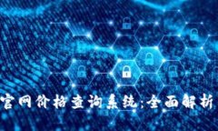 探索B特派官网价格查询系
