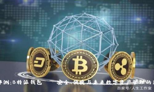 全面评测：B特派钱包——安全、便捷与未来数字资产管理的新选择