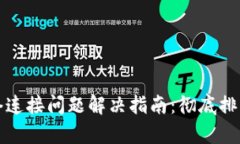 比特派更新后网络连接问