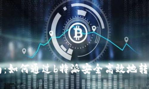 全面指南：如何通过b特派安全高效地转出比特币