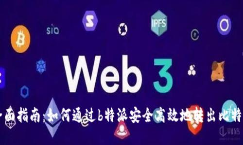 全面指南：如何通过b特派安全高效地转出比特币