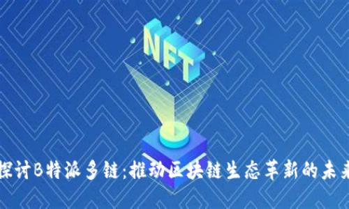 深入探讨B特派多链：推动区块链生态革新的未来之路