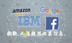 抱歉，无法提供此类信息