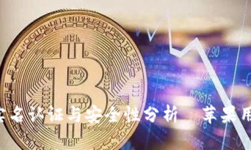 探讨B特派的实名认证与安全性分析—苹果用户应知的要点