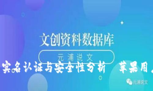 探讨B特派的实名认证与安全性分析—苹果用户应知的要点