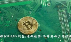 深入探讨Bitpie钱包：它的