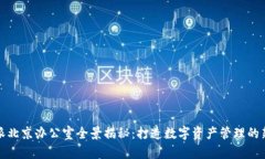 比特派北京办公室全景揭