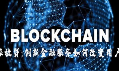 了解B特派放贷：创新金融服务如何改变用户借贷体验