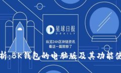 全面解析：BK钱包的电脑版