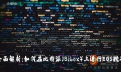 全面解析：如何在比特派