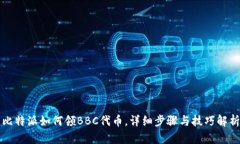 比特派如何领BBC代币，详