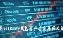 全面分析BitKeep钱包资产丢