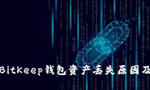 全面分析BitKeep钱包资产丢失原因及解决方案