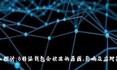 深入探讨：B特派钱包会被