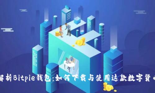 全面解析Bitpie钱包：如何下载与使用这款数字货币钱包