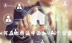: 一步步教你如何在比特派